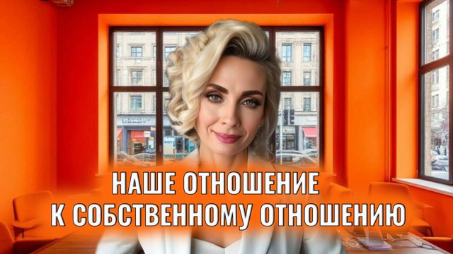 Наше отношение к собственному отношению