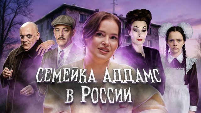 Какие люди в Голливуде| 7 выпуск | Семейка Аддамс в России