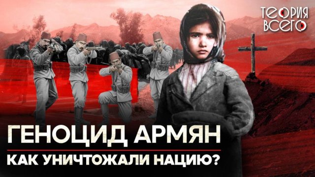 Геноцид армян: преступление, которое отрицают до сих пор. Так стал возможен холокост?