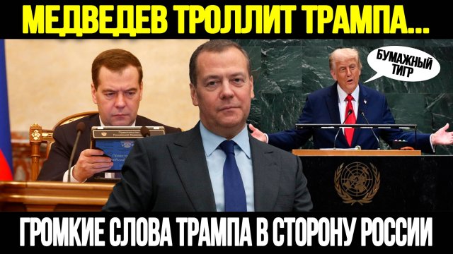 СРОЧНО! ЖЕСТКИЙ ОТВЕТ: Медведев Высмеял Фантазии Трампа