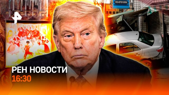 Трамп напугал европейцев / Супертайфун в Китае /  Уральский вандализм / РЕН Новости 24.09, 16:30
