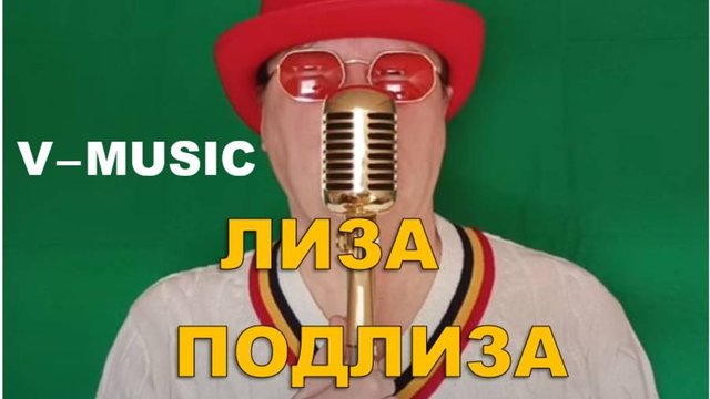 ЛИЗА-ПОДЛИЗА