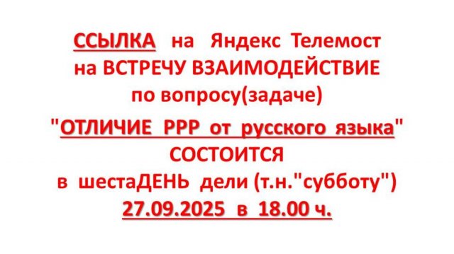 объЯВление для ВСЕХ - кому любоЗНАТЬ отличие РРР от русского языка.