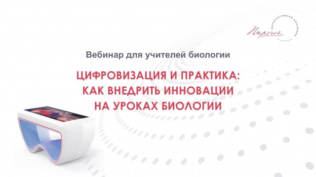 Вебинар 22.09.2025 – Цифровизация и практика: как внедрить инновации на уроках биологии