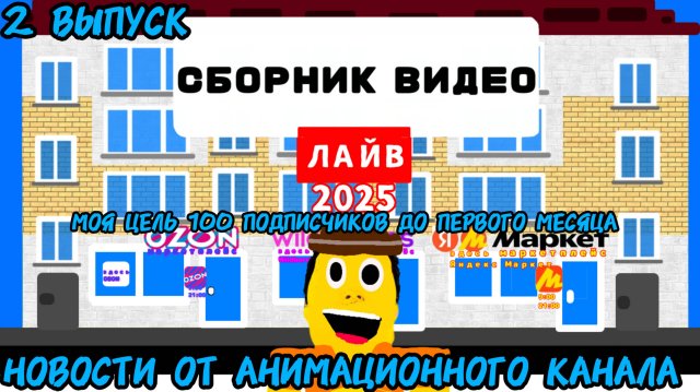 (сборник видео лайв 2025)(новости от анимационного канала)(выпуск 2)