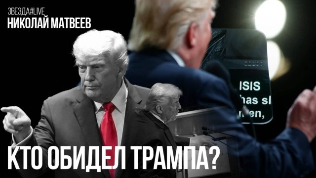 Кто обидел Трампа?