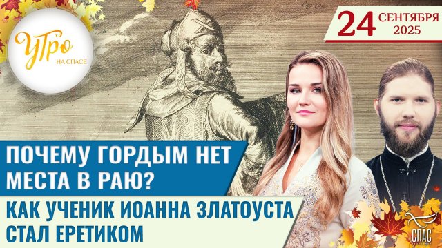 Почему гордым нет места в Раю? / Как ученик Иоанна Златоуста стал еретиком