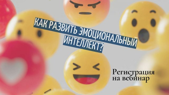 Вебинар "Эмоциональный интеллект"