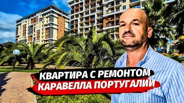 Квартира с ремонтом в Сочи. ЖК КАРАВЕЛЛА Португалии