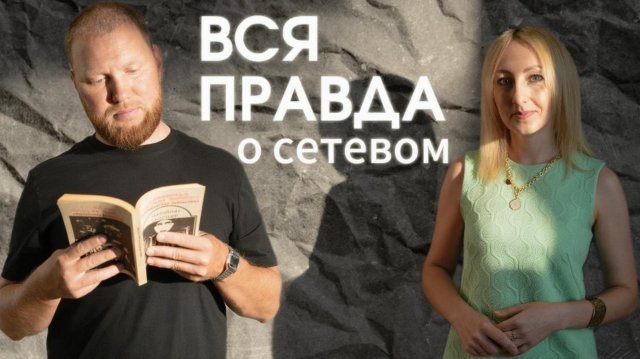 Вся правда о сетевом!