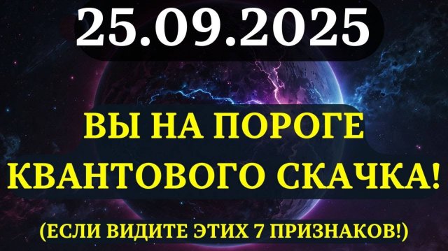 Если видите ЭТИ ПРИЗНАКИ — вы готовы к КВАНТОВОМУ СКАЧКУ! (проверьте себя) 25 СЕНТЯБРЯ 2025