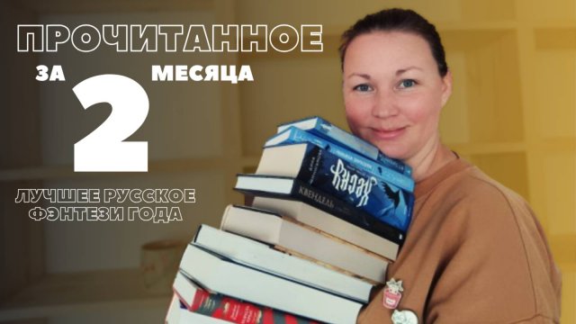 НАЙДЕНО ЛУЧШЕЕ РУССКОЕ ФЭНТЕЗИ 2025 | ПРОЧИТАННОЕ ИЮЛЯ И АВГУСТА