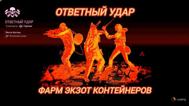 Дивизия 2 | Tom Clancy's The Division 2 | Ответный Удар