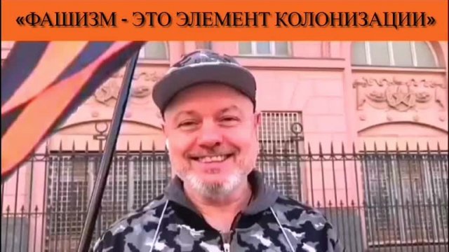 «Фашизм - это элемент колонизации»