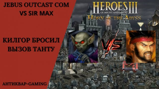 Герои 3. PvP vs sir Max. Jebus Outcast Community. Килгор бросил вызов Танту