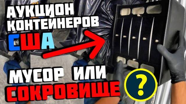 Думали Взяли Мусор а РЕЗУЛЬТАТ ШОКИРОВАЛ! Нашли Самые Необычные Сюрпризы