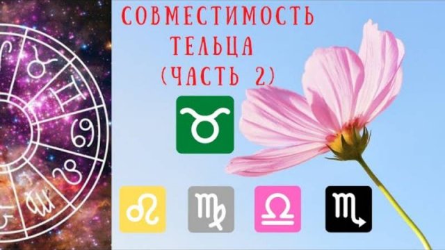 Совместимость знаков зодиака: Телец и Лев, Телец и Дева, Телец и Весы, Телец и Скорпион