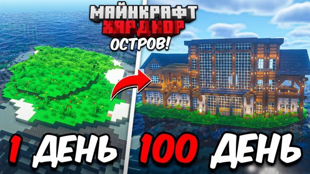 Я ПРОЖИЛ 100 ДНЕЙ НА ОСТРОВЕ В МАЙНКРАФТ ХАРДКОР 1.21 И ВОТ ЧТО ИЗ ЭТОГО ВЫШЛО!