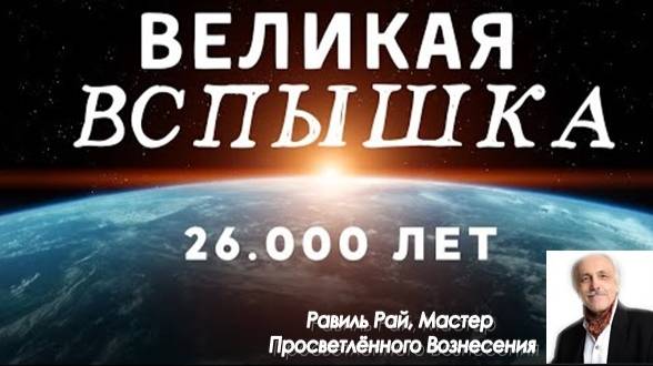 Великая Солнечная Вспышка уже здесь | 48 часов до Вознесения