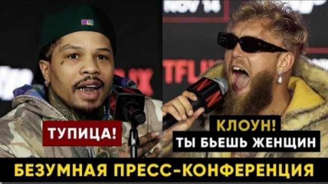 Самый безумный бой Пресс-конференция Джервонта Дэвис - Джейк Пол перед боем.