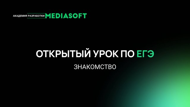Открытый урок по ЕГЭ / Знакомство перед занятиями: информатика, математика, физика