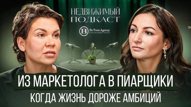 ПЕРВОЕ ИНТЕРВЬЮ PRD ГК САМОЛЕТ| ПОНОМАРЕВА & СОЛОМАТИНА | НЕДВИЖИМЫЙ ПОДКАСТ #9