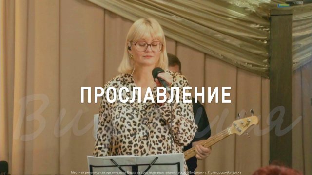 Прославление 21.09.2025