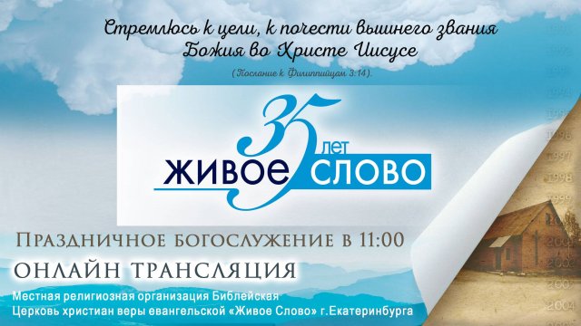 28 сентября 2025 в 11:00 (ЕКБ) /Праздничное #Богослужение / Церковь «Живое Слово»
