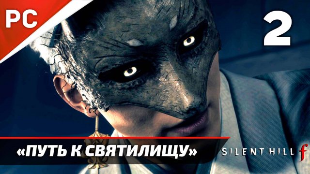 «Путь к святилищу» Sillent Hill f Прохождение Без Комментариев на ПК — Часть 2