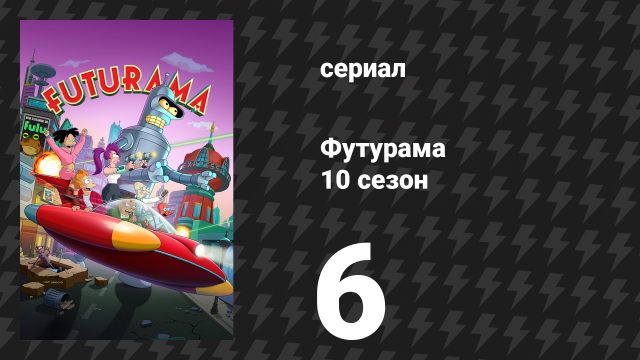 Футурама 10 сезон 6 серия «Злой человек» (сериал, 2025)