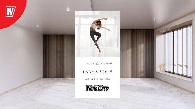 LADY'S STYLE с Ангелиной Казанцевой | 25 сентября 2025 | Онлайн-тренировки World Class