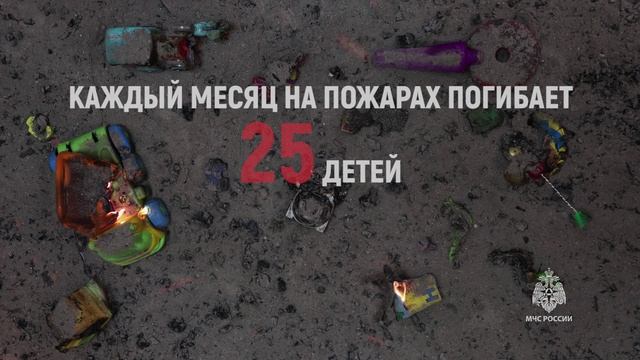 Спички детям не игрушки!