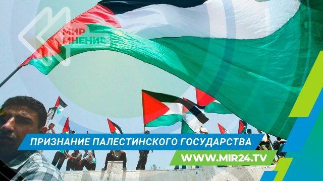 Признание государственности Палестины: каковы причины изменения взглядов стран?