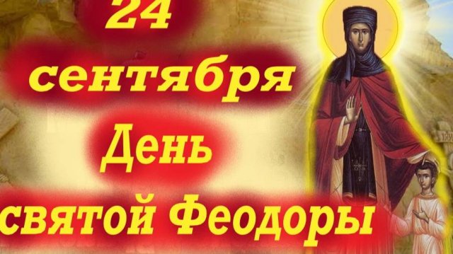 24 Сентября -День святой ФЕОДОРЫ Александрийской. 24.09.2025 г.-Церковный Календарь.Мудрое слово