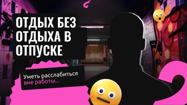 Отпуск без отдыха: почему расслабиться становится всё труднее.
