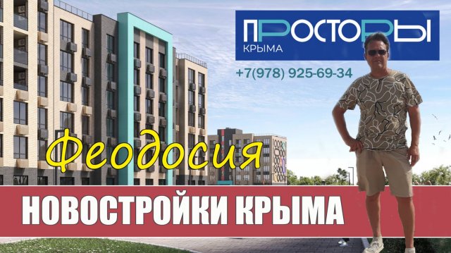 ЖК Просторы Крыма. Продажа квартир в Феодосии.