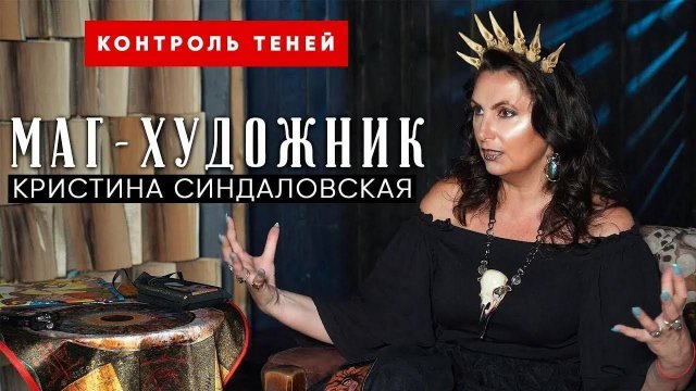 Кристина Синдаловская – о Каббале, демонологии и законе равновесия в магии | Контроль теней.