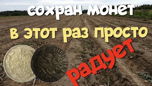 СОХРАН МОНЕТ В ЭТОТ РАЗ ПРОСТО РАДУЕТ. ПОИСК СТАРИНЫ С ЭКВИНОКС 800.