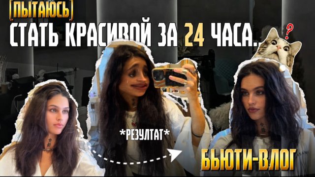 снова ПЫТаюсь СТАТЬ красивой
