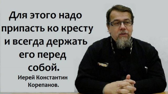 Для этого надо припасть ко кресту и всегда держать его перед собой. Иерей Константин Корепанов.