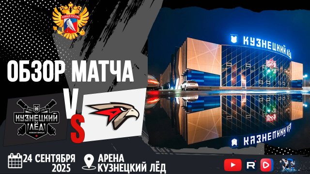 ОБЗОР МАТЧА. 23.09.2025г. КУЗНЕЦКИЙ ЛЁД-АВАНГАРД-2-3:4 Юноши 2013г.р.