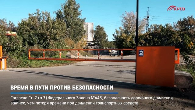 КРТВ. Время в пути против безопасности