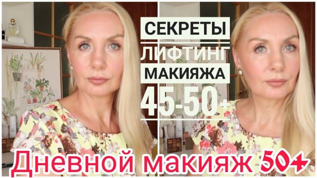 МАКИЯЖ ЛИФТИНГ ОМОЛАЖИВАЮЩИЙ 50+| Простые ПРАВИЛА антивозрастного макияжа.СЕКРЕТЫ ЛЮБИМЫЕ ПРОДУКТЫ
