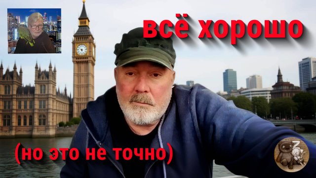 Грустный взгляд из Великобритании