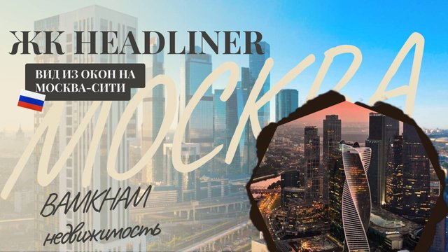 ОБЗОР НА ЖК HEADLINER В МОСКВЕ |ВИД НА МОСКВА-СИТИ| САМЫЙ КРАСИВЫЙ ДВОР СО СВОИМ ПАРКОМ В МОСКВЕ