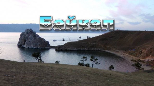 Байкал