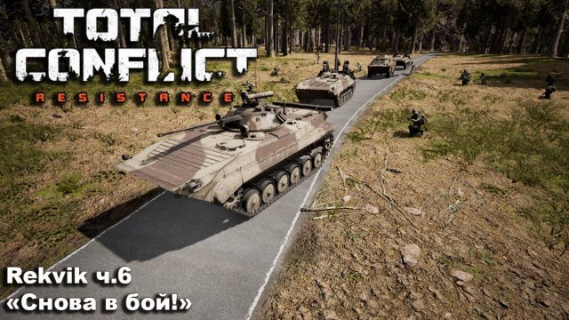 Total Conflict: Resistance. №6 "Снова в бой!"