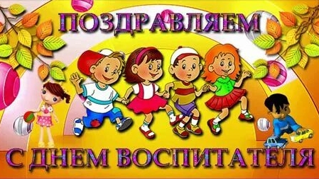 С днём воспитателя. Музыкальная открытка поздравление.