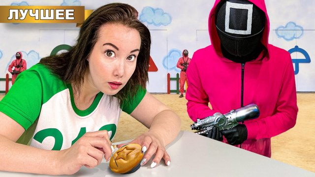 Новая ИГРА в КАЛЬМАРА в Реальной Жизни!