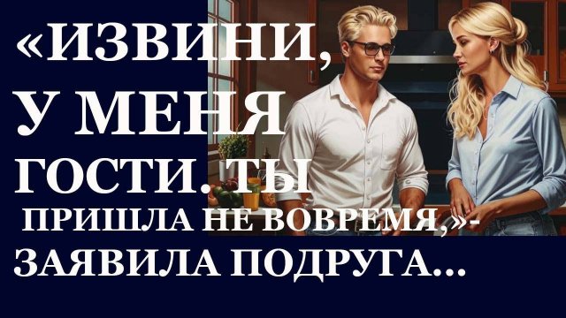 Истории из жизни. Извини, ты пришла Аудио рассказы, Жизненные истории